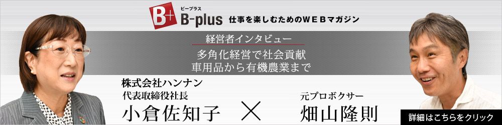 経営者インタビュー